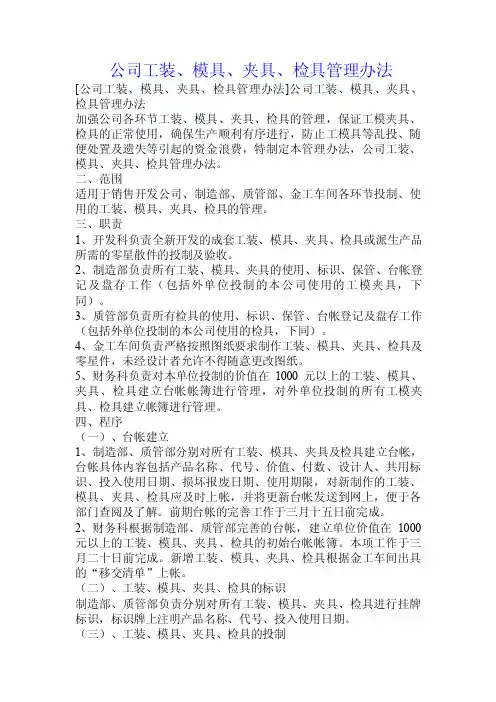 公司工装、模具、夹具、检具管理办法.doc
