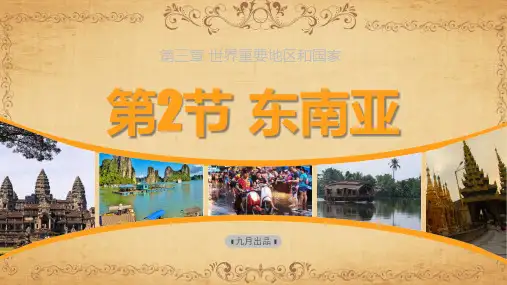 【区域地理】区域地理 东南亚