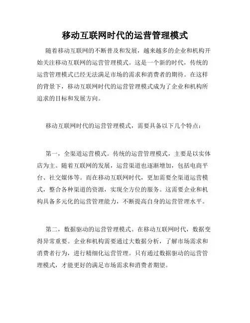 移动互联网时代的运营管理模式