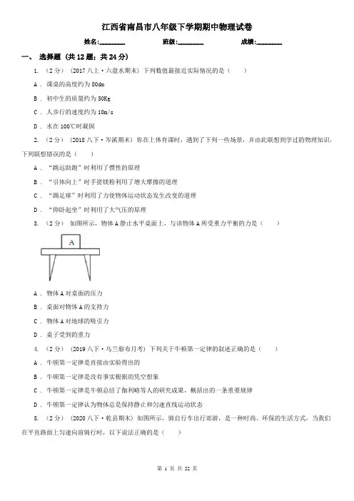 江西省南昌市八年级下学期期中物理试卷