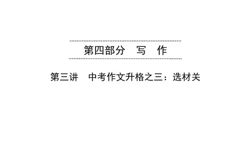 广东中考语文总复习写作1PPT优质公开课