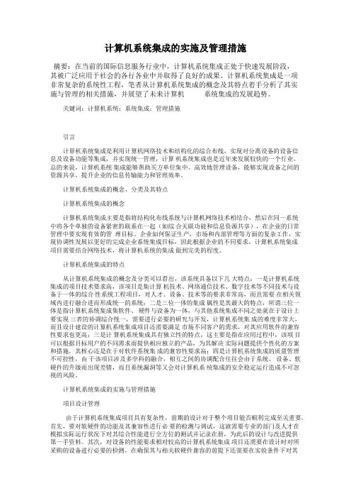 计算机系统集成的实施及管理措施
