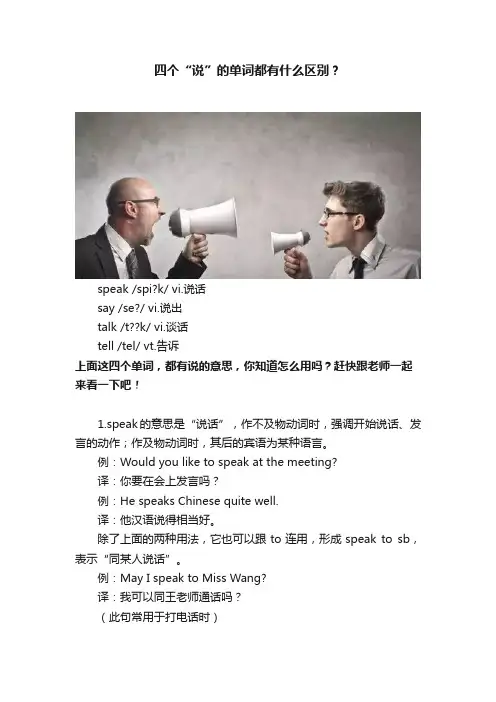 四个“说”的单词都有什么区别？