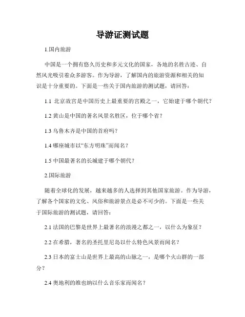 导游证测试题