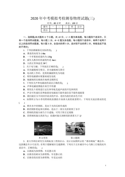 2020年中考模拟考检测卷物理试题(三)(有答案)