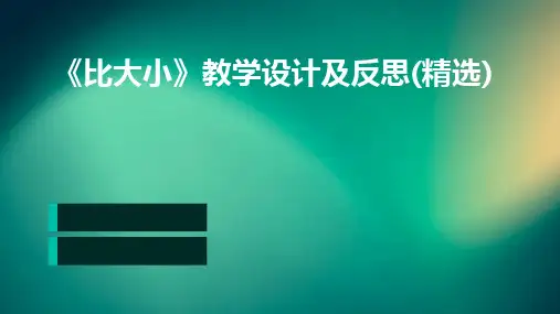 《比大小》教学设计及反思(精选)