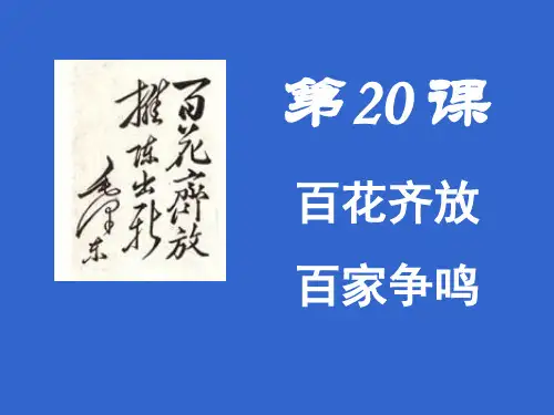 历史人教版高中必修3必修3 百花齐放,百家争鸣