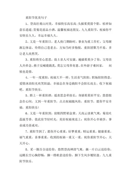 重阳节优美句子简短文案说说2021年大全