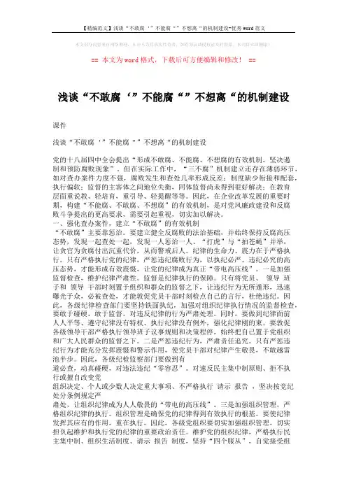 【精编范文】浅谈“不敢腐‘”不能腐“”不想离“的机制建设-优秀word范文 (3页)