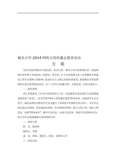 网络文明传播志愿者活动实施方案