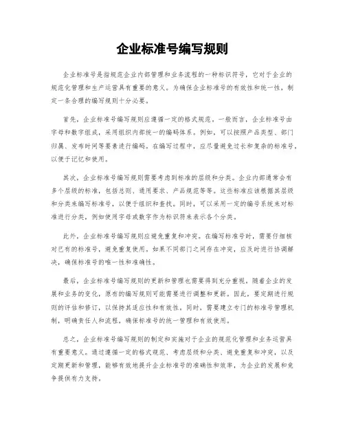企业标准号编写规则