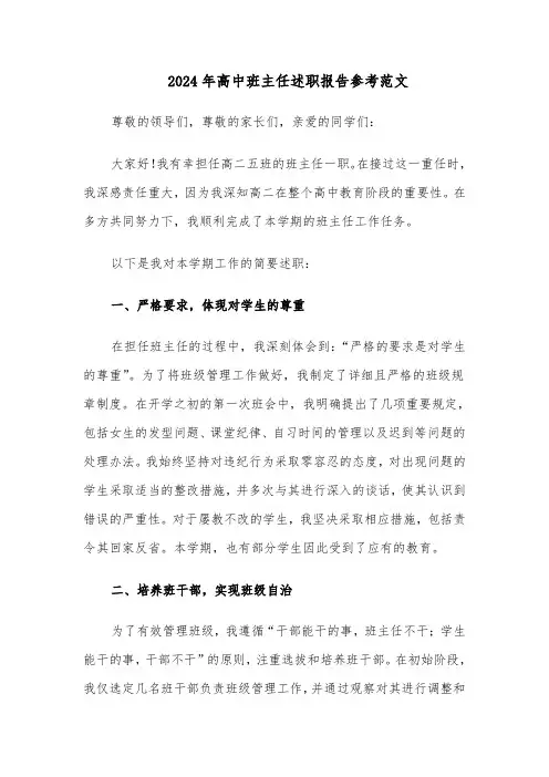 2024年高中班主任述职报告参考范文（9篇）