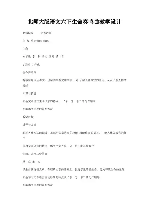 北师大版语文六下生命奏鸣曲教学设计