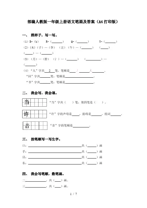 部编人教版一年级上册语文笔画及答案(A4打印版)