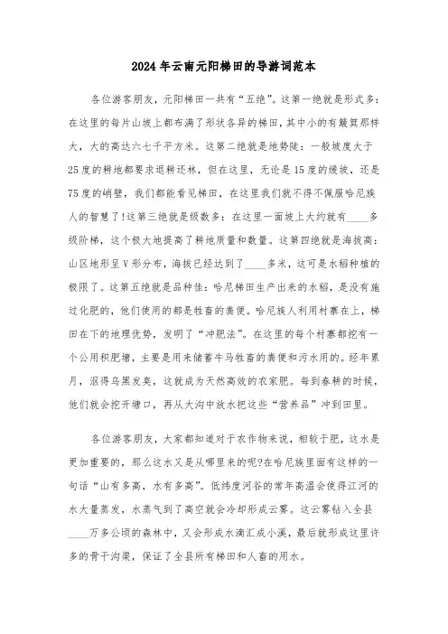 2024年云南元阳梯田的导游词范本(三篇)