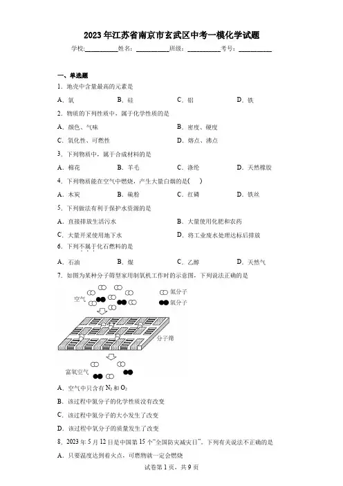 2023年江苏省南京市玄武区中考一模化学试题