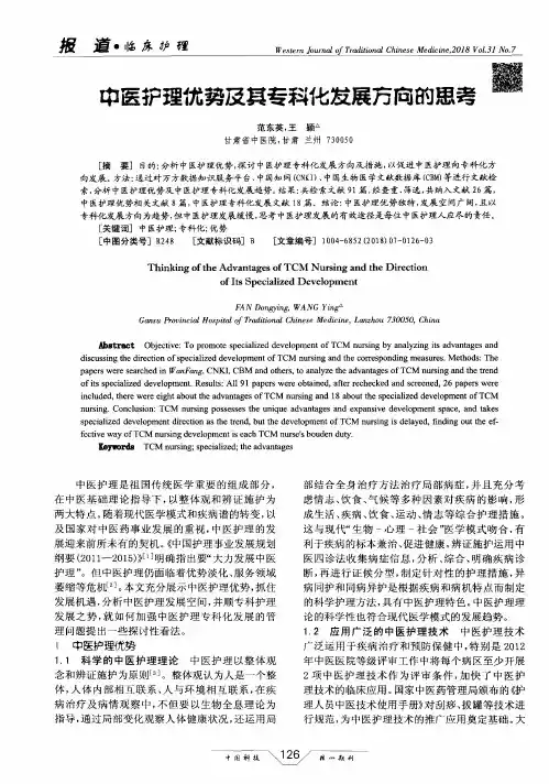 中医护理优势及其专科化发展方向的思考
