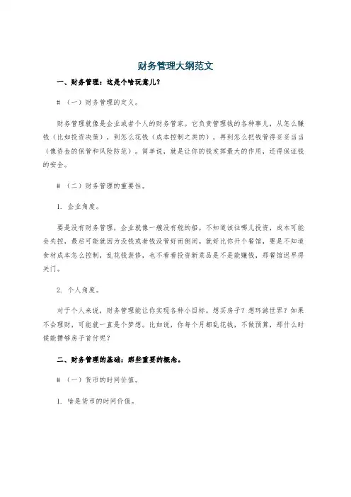 财务管理大纲范文