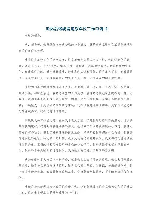 退休后继续留用原单位工作申请书