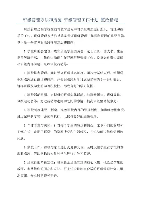 班级管理方法和措施_班级管理工作计划_整改措施