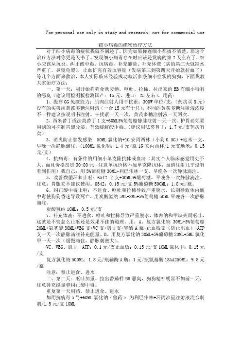 细小病毒的绝密治疗方法