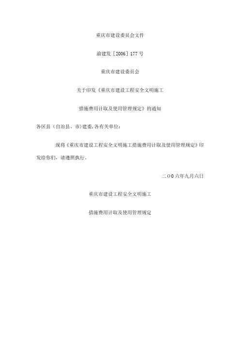 自-重庆市建设委员会文件(安全文明施工增加费) 