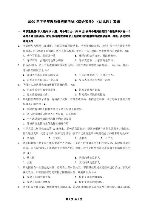 2020年下半年教师资格证考试《综合素质》(幼儿园)真题