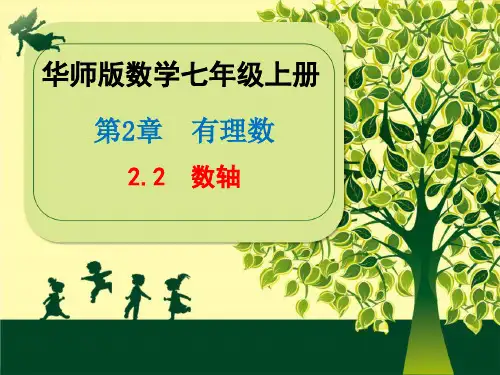 2020年秋华师版 数学七年级上册第2章《2.2  数轴》课件(共19张PPT)