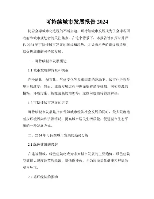 可持续城市发展报告2024