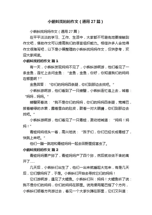 小蝌蚪找妈妈作文（通用27篇）