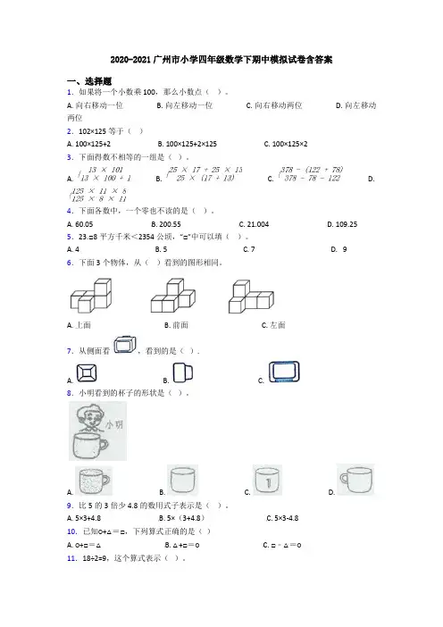 2020-2021广州市小学四年级数学下期中模拟试卷含答案