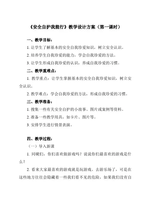 《一 安全自护我能行》教学设计教学反思