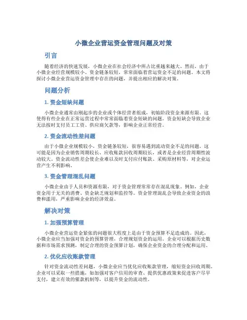 小微企业营运资金管理问题及对策