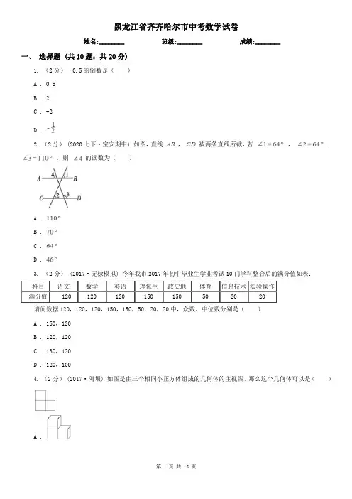 黑龙江省齐齐哈尔市中考数学试卷