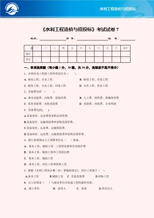 水利工程造价与招投标考试试卷7(精)