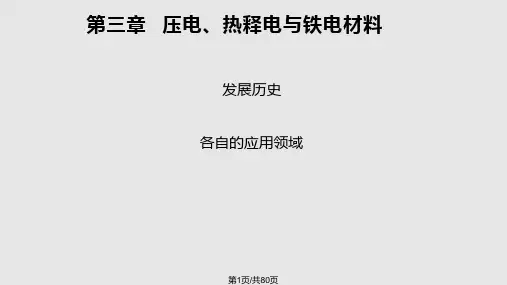 压电热释电铁电材料PPT课件
