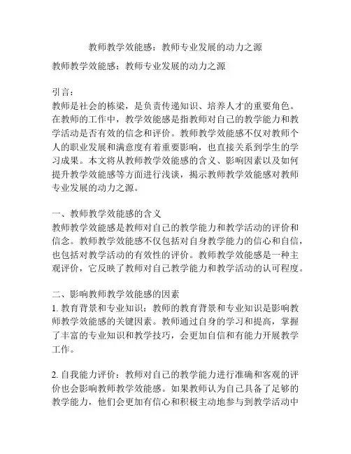 教师教学效能感：教师专业发展的动力之源