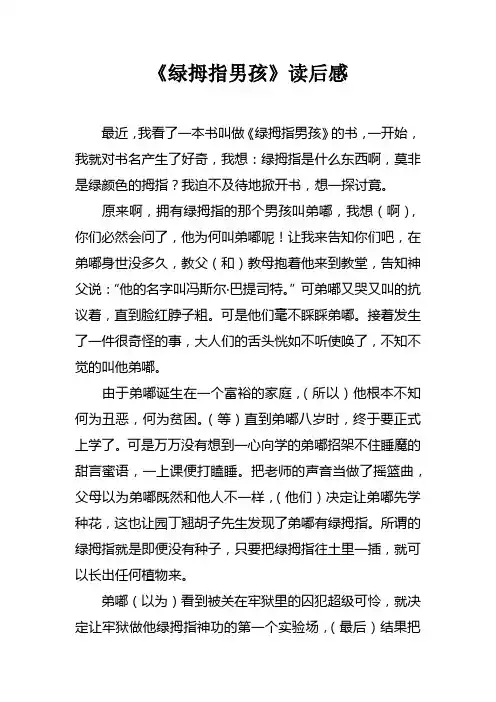 绿拇指男孩读后感doc