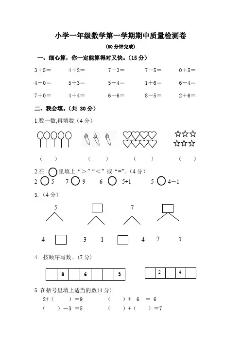 2017学年度新人教版小学一年级数学第一学期期中质量检测卷