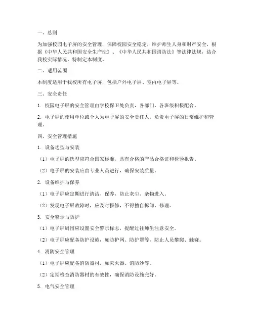校园电子屏安全管理制度