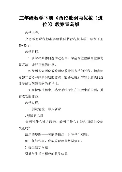 三年级数学下册《两位数乘两位数(进位)》教案青岛版