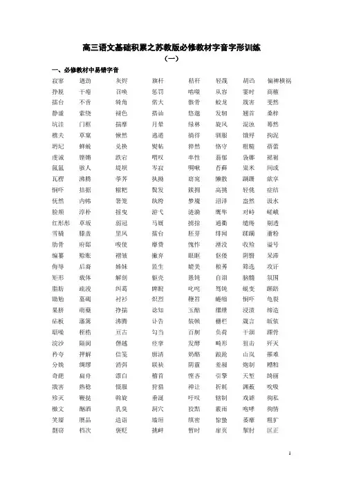 苏教版必修教材字音字形训练