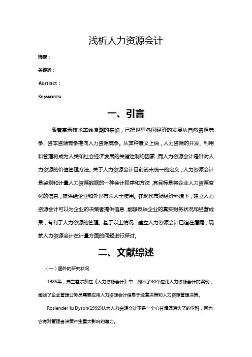 浅析人力资源会计