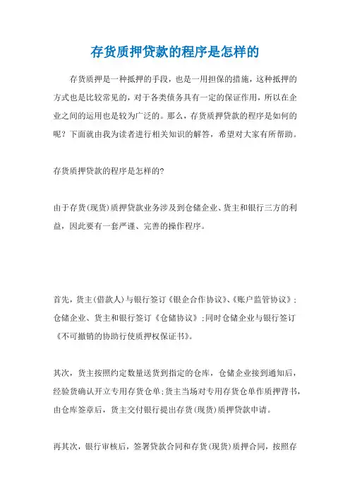 存货质押贷款的程序是怎样的