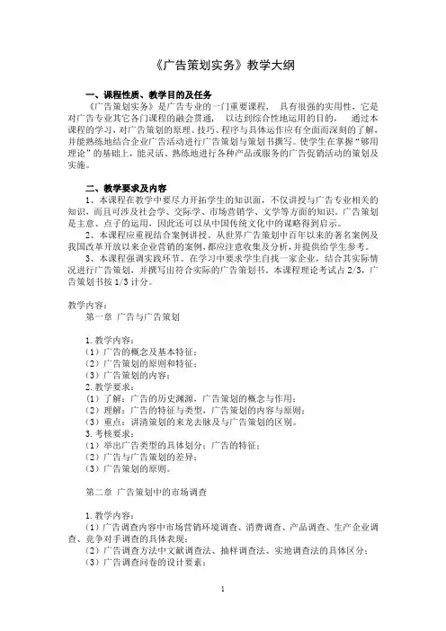 《广告策划实务》教学大纲