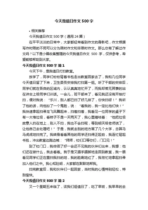今天我值日作文500字