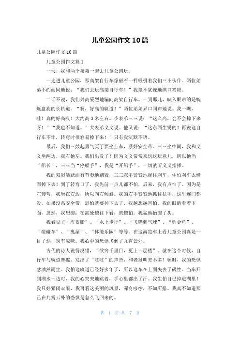 儿童公园作文10篇