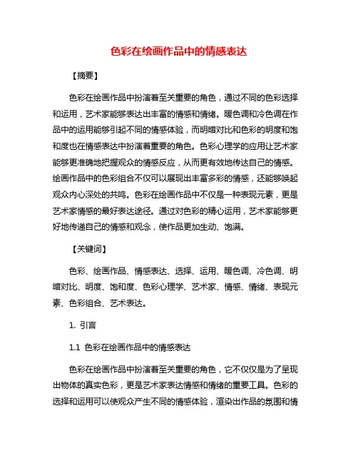 色彩在绘画作品中的情感表达