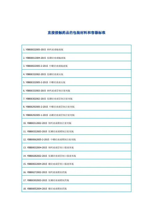 标准目录(药包材和容器)