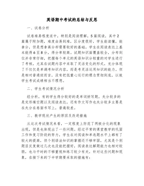 英语期中考试反思总结400字